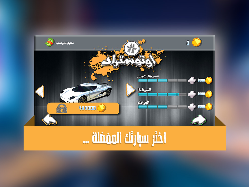 اوتوستراد - لعبه ماسك خط السيارات العالمية و كنق المقاومات