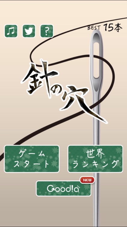 針の穴 screenshot-3