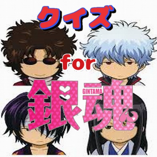 完全無料クイズfor銀魂 ver icon