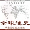 全球通史（全本）-斯塔夫里阿诺斯的涵盖了政治、经济、军事、文化、教育、宗教、科学技术等各个方面包含希腊罗马文明、印度文明、中国文明的世界历史在线阅读器电子书