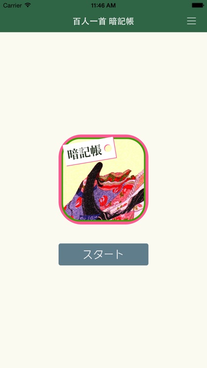 百人一首 暗記帳