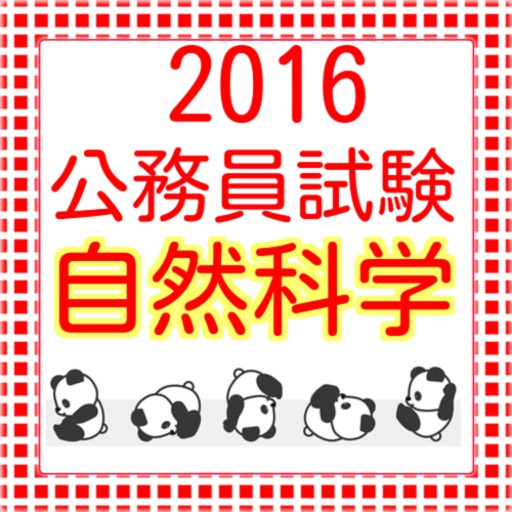 公務員試験　自然科学　過去問題2016