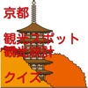 京都「観光スポット・観光統計」クイズ