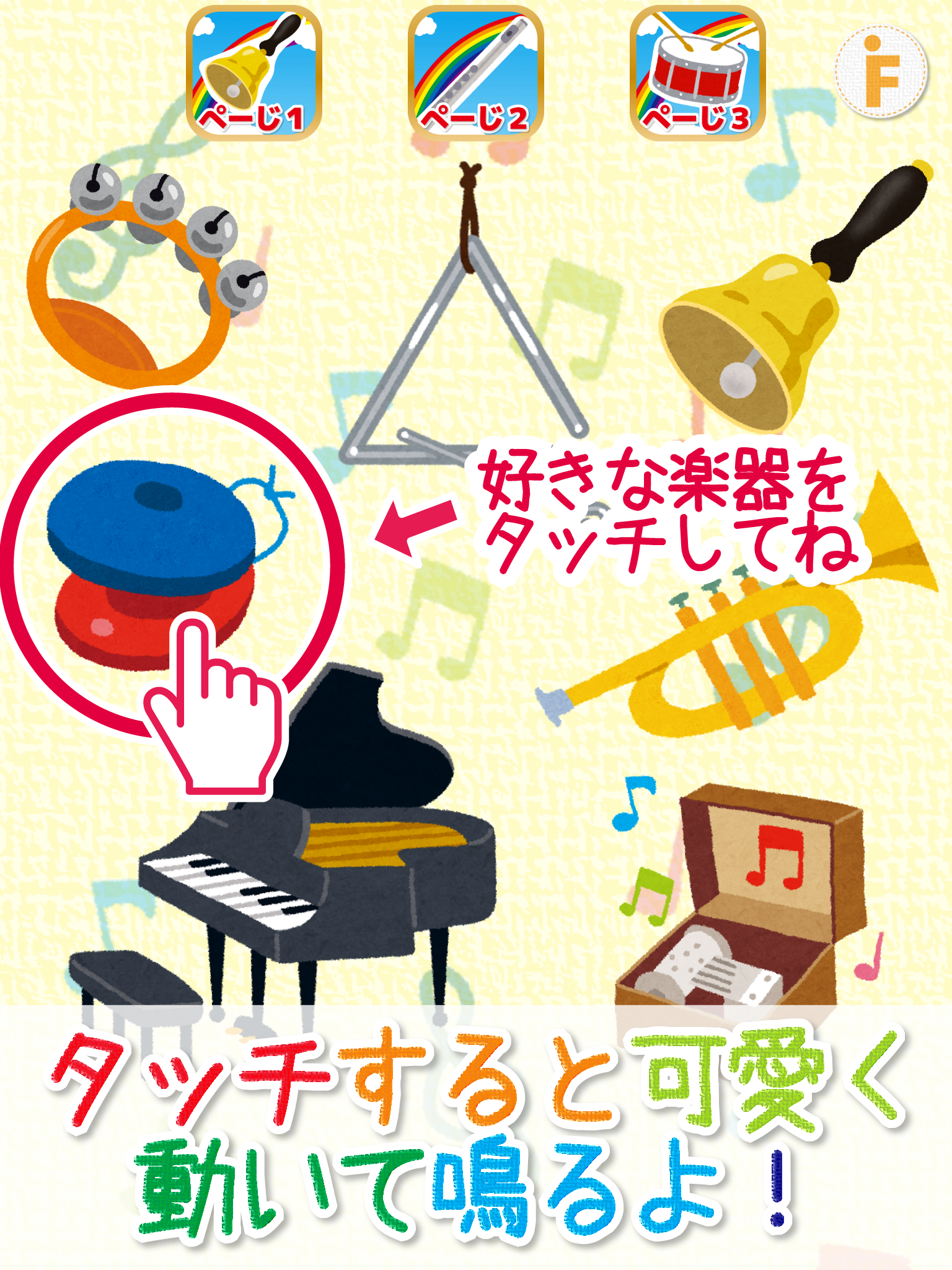 オーケストラタッチ！