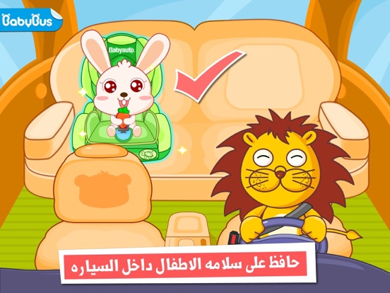 Screenshot #4 pour الامان داخل السياره - العاب تعليميه للبراعم