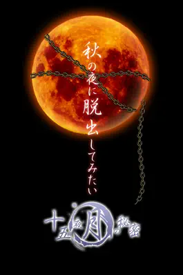 Game screenshot 脱出ゲーム 十五夜月の秘密 mod apk