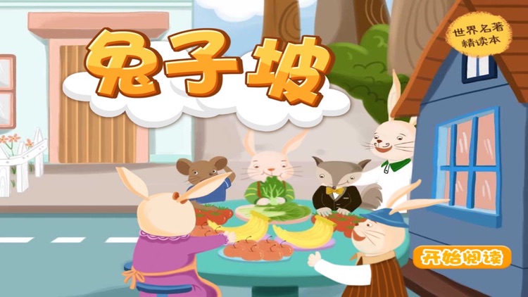 国外儿童文学经典作品：兔子坡