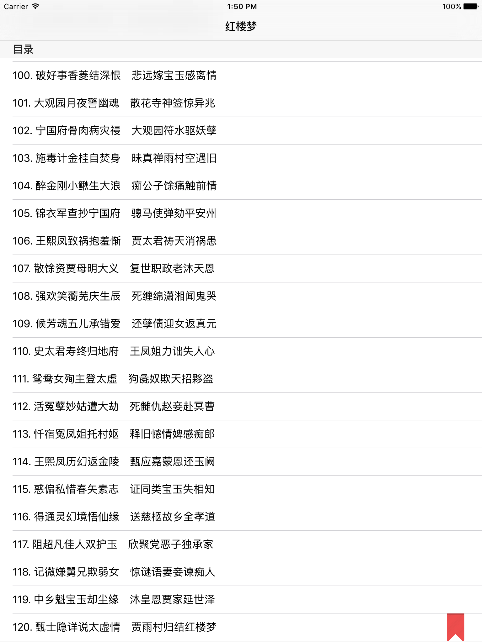 红楼梦 - 精确原文【有声】免流量