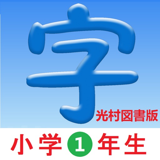 1年生漢字-シンクロ国語教材、最も簡単に漢字の書き方を勉強する icon