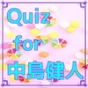 Quiz for 中島健人