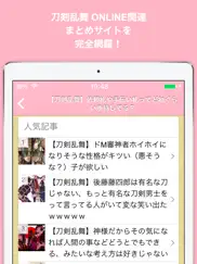 ブログまとめニュース速報 for 刀剣乱舞 online(とうらぶ) айпад изображения 2
