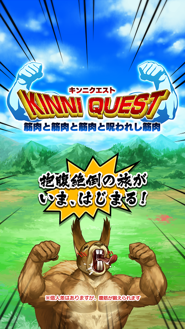 キンニクエスト 筋肉と筋肉と筋肉と呪われし筋肉