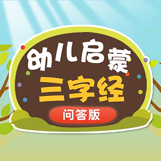三字经问答-宝宝巧背三字经