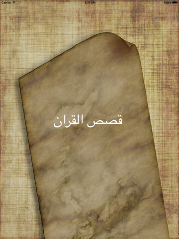 Screenshot #4 pour قصص القران الكريم - Quran Stories