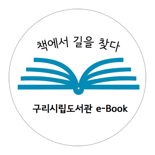 구리시립 전자도서관 icon