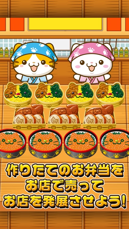 ねこのお弁当屋さん~にゃんこ達と一緒にお店を盛り上げよう!!~ screenshot-3