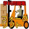 フォークリフト学科試験 問題集 フォークリフト学科試験 問題集