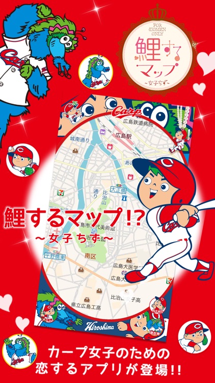 恋するマップ～女子ちず～かわいい女の子のための地図アプリ