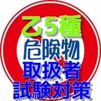 乙5種　危険物取扱者　試験対策アプリ