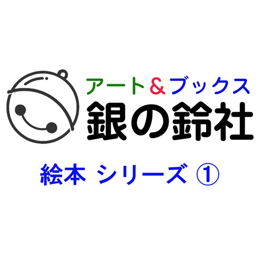 銀の鈴社 絵本シリーズ(1) icon