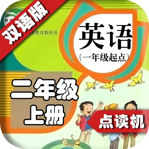 PEP人教版小学英语二年级上册 - 中英双语发音二年级上册 - 一年级起点正版英语点读机 icon