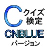 クイズ検定　CNBLUE バージョン
