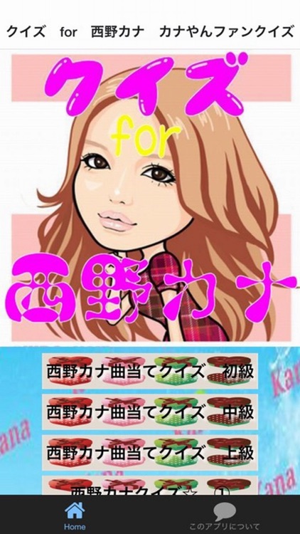 music検定 for 西野カナ編　ファン待望のクイズアプリ