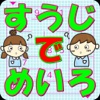 無料で遊ぼう！めいろで数字当てクイズ！