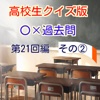 高校生クイズ版 〇×過去問　第21回編　その②