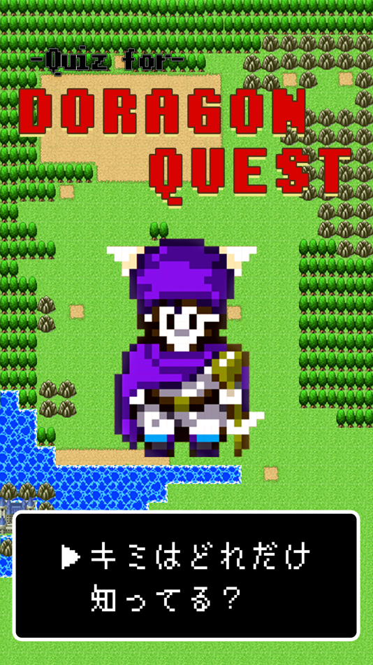 GAME QUIZ for DRAGON QUEST - 1.5 - (iOS)