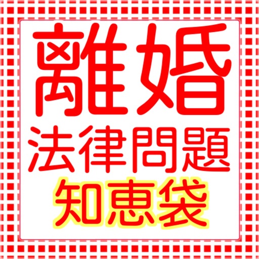 離婚の法律に関する知恵袋