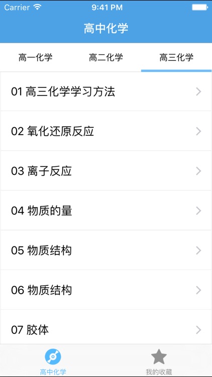 高中化学－名师视频教学 screenshot-3
