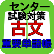 センター試験対策古文単語集