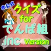 クイズfor「でんぱ組.inc」version