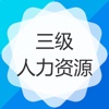 人力资源管理师三级考试宝-章节、历年、押题全覆盖
