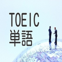 TOEIC 英単語 part1