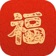 祝福语 - 祝福语大全 app icon - Entertainment app for iPhone