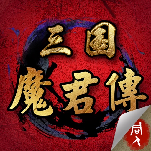 三国魔君传 icon