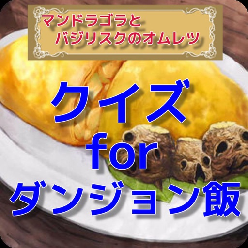 クイズ for ダンジョン飯