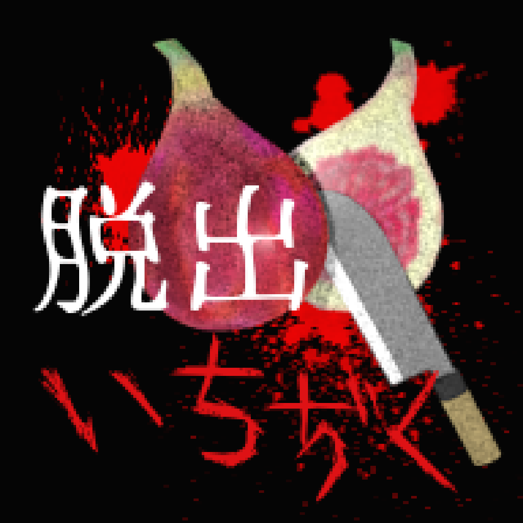 脱出ホラー いちぢく Iphoneアプリ Applion