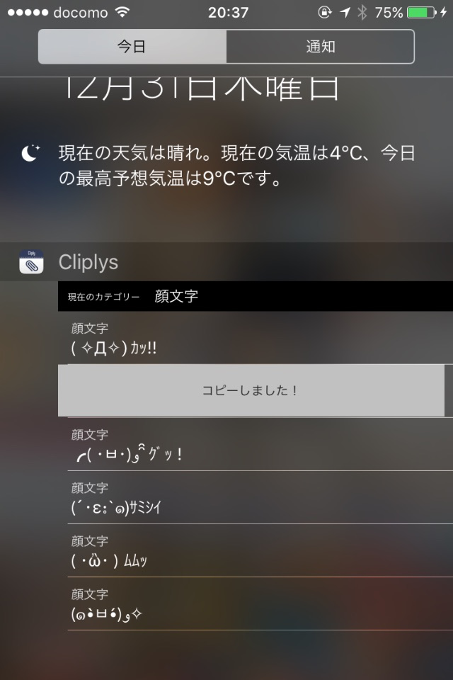 ウィジェットで簡単にコピペ　クリップリー
