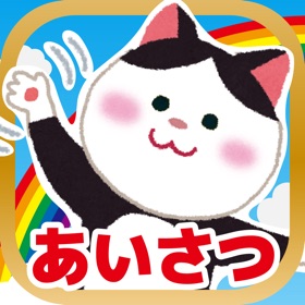 Screenshots (5) はじめてのあいさつ!遊べる知育アプリ(無料)