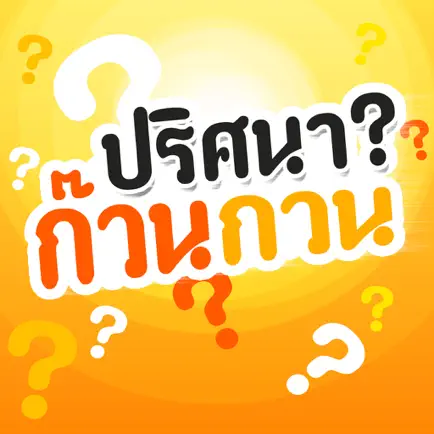 ทายคำถาม ปริศนา ก๊วน กวน Читы