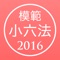 模範小六法 2016 平成28年版