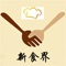 '新食界'是我们开发的一款关于美食的软件,其中包括点心,水果以及八大菜系的各种猜的做法,也为用户推荐了一些养生餐