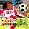 スーパーPKサッカー3D-簡単操作の無料サッカーゲーム〜