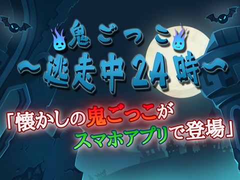 鬼ごっこ〜逃走中24時〜のおすすめ画像1