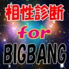 相性診断 for BIGBANG