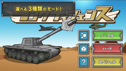 タンクディフェンス のスクリーンショット