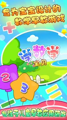 Game screenshot 宝贝学数学加减法 apk